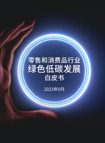 零售和消费品行业绿色低碳发展白皮书-2023.10-65页-WN10