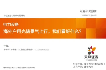 电力设备行业专题研究：海外户用光储景气上行，我们看好什么？-20220502-天风证券-27页