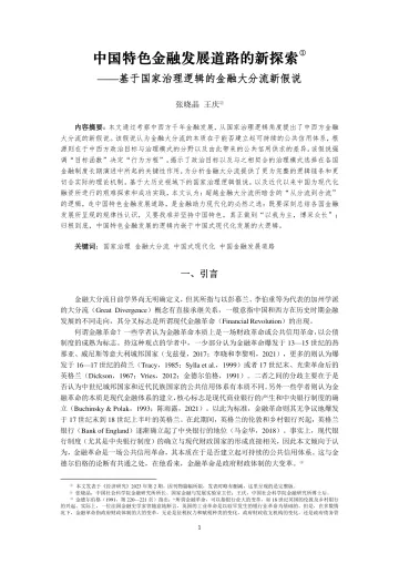 《中国特色金融发展道路的新探索》(《经济研究》2023年第2期)-24页