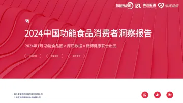 2024中国功能食品消费者洞察报告-库润数据x微博健康 听光Vic_1