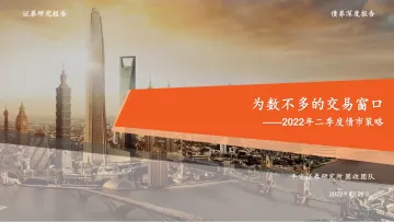 2022年二季度利率策略:为数不多的交易窗口-20220329-平安证券-33页