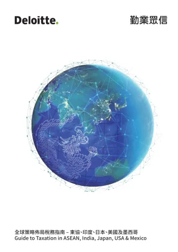 德勤+全球策略布局税务指南——东盟、印度、日本、美国及墨西哥-390页-WN10