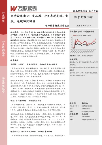 电力设备行业跟踪报告:电力设备出口:变压器、开关表现亮眼,电表、电缆环比回调-万联证券 听光VIc