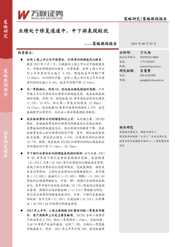 策略跟踪报告:业绩处于修复通道中,中下游表现较优-20230907-万联证券-15页