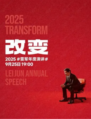 改变：2025雷军年度演讲全文 听光Vic
