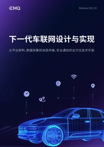 下一代车联网设计与实现—从平台架构、数据采集到消息传输、安全通信的全方位技术手册-2023.11-118页-WN11