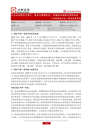 科技制造行业二季度投资策略:行业业经营压力增大,聚焦业绩确定性,把握板块超跌反弹的机会-20220331-川财证券-17页