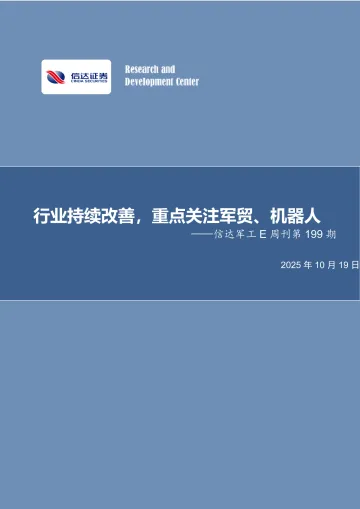 军工行业E周刊第199期:行业持续改善,重点关注军贸、机器人-信达证券 听光Vic