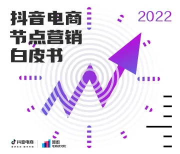 2022抖音电商节点营销白皮书-66页