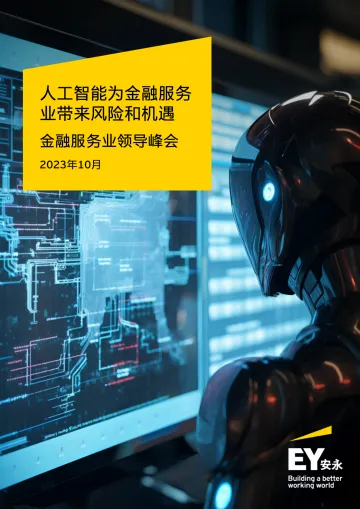 EY+人工智能为金融服务业带来风险和机遇-16页-WN10
