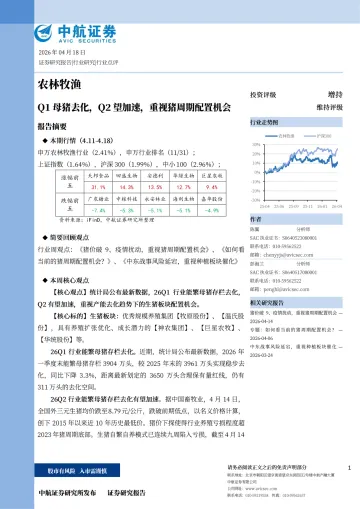 农林牧渔:Q1母猪去化,Q2望加速,重视猪周期配置机会-中航证券 听光Vic