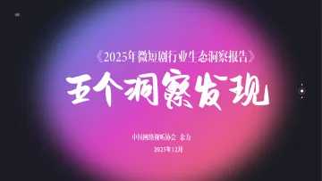 2025年微短剧行业生态洞察报告:五个洞察发现-中国网络视听协会 听光Vic