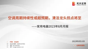 家用电器行业2023年8月月报:空调周期持续性或超预期,清洁龙头拐点将至-=20230913-光大证券-41页