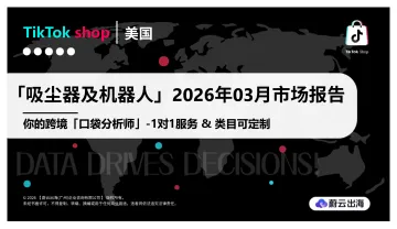 「吸尘器及机器人」2026年03月市场报告-蔚云出海(广州)企业咨询 听光Vic_1