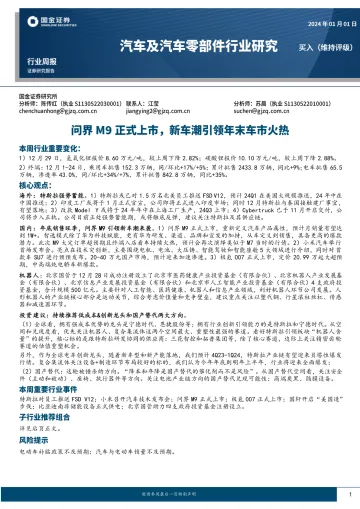 汽车及汽车零部件行业研究:问界M9正式上市,新车潮引领年末车市火热-国金证券 听光Vic_1