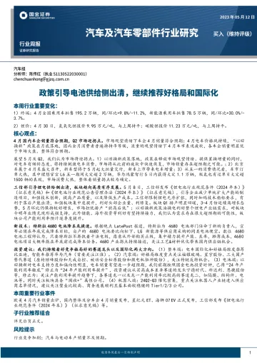 汽车及汽车零部件行业研究:政策引导电池供给侧出清,继续推荐好格局和国际化-国金证券 听光Vic.pdf