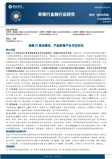 非银行金融行业研究:金融IT商业模式、产品和客户全方位对比-国金证券 听光Vic
