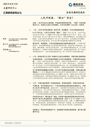 汇率研究系列之七:人民币贬值,“疑云”背后?-20220515-国金证券-18页