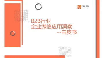 致趣百川-B2B行业企业微信应用洞察白皮书 听光Vic