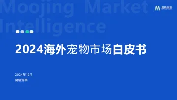 2024年海外宠物市场白皮书-魔镜洞察-35页_1