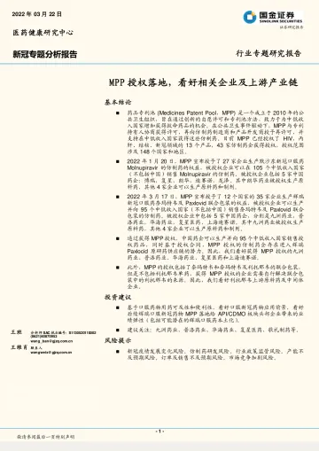 医药健康行业新冠专题分析报告:MPP授权落地,看好相关企业及上游产业链-20220322-国金证券-16页