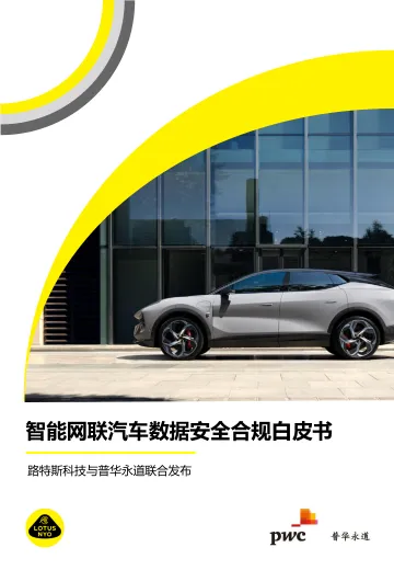 智能网联汽车数据安全合规白皮书-路特斯科技&普华永道-2023-43页-WN10
