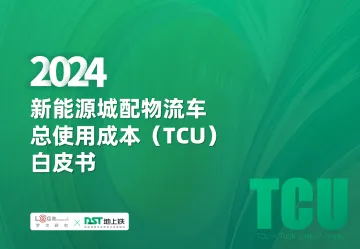 2024新能源城配物流车总使用成本TCU白皮书-罗戈研究&地上铁-77页_1