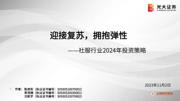 社服行业2024年投资策略:迎接复苏,拥抱弹性-20231102-光大证券-42页