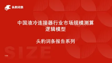头豹:中国液冷连接器行业市场规模测算逻辑模型 头豹词条报告系列 听光Vic_1
