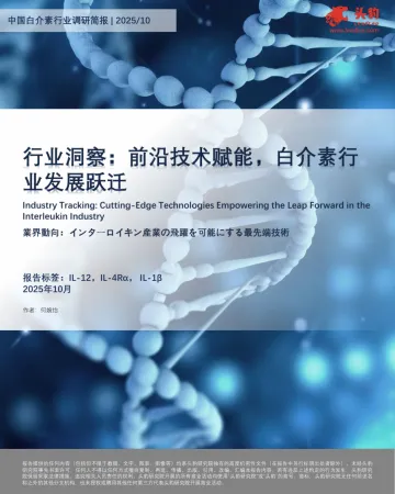行业洞察:前沿技术赋能,白介素行业发展跃迁-头豹研究院