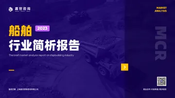 嘉世咨询-2023船舶行业发展简析报告-2023.10-19页-WN10