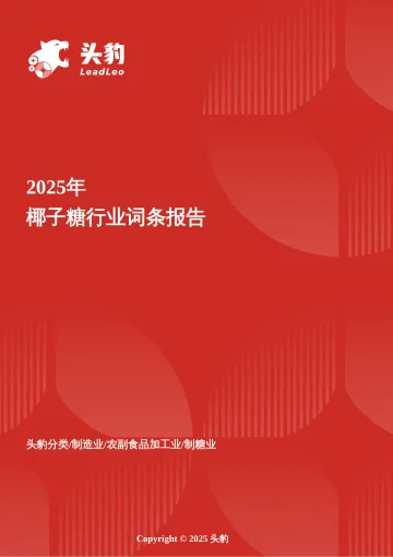 解码椰子糖产业链，从海南椰林到全球糖果的甜蜜经济 头豹词条报告系列-头豹研究院 听光Vic