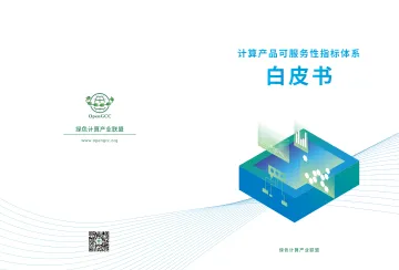 计算产品可服务性指标体系白皮书-2023.09-18页-WN10