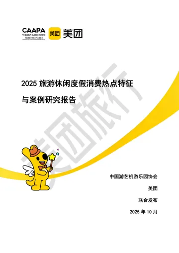 2025年旅游休闲度假消费热点特征与案例研究报告-美团 听光Vic