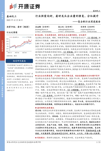 复合肥行业深度报告:行业供需向好,看好龙头企业量利修复、分红提升-开源证券