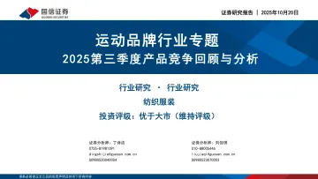 运动品牌行业专题：2025第三季度产品竞争回顾与分析-国信证券 听光Vic