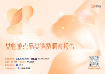 时趣-消费行业:女性重点品类消费洞察报告 听光Vic_1