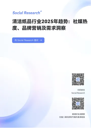 清洁纸品行业2025年趋势:社媒热度、品牌营销及需求洞察-数说故事 听光Vic_1