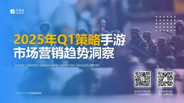 2025年Q1策略手游市场营销趋势洞察-广大大 听光vic
