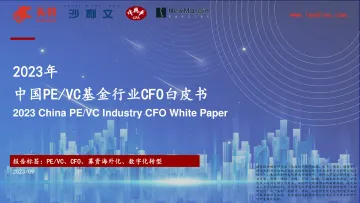 沙利文+2023年中国PE／VC基金行业CFO白皮书-40页-WN10