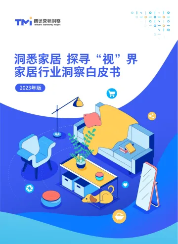 洞悉家居+探寻视界家居行业洞察白皮书-54页_1