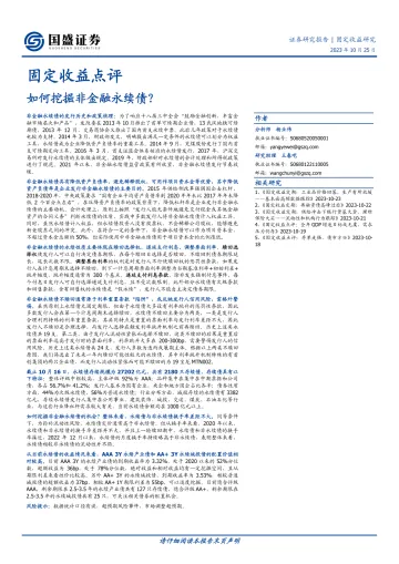 固定收益点评:如何挖掘非金融永续债?-20231025-国盛证券-18页