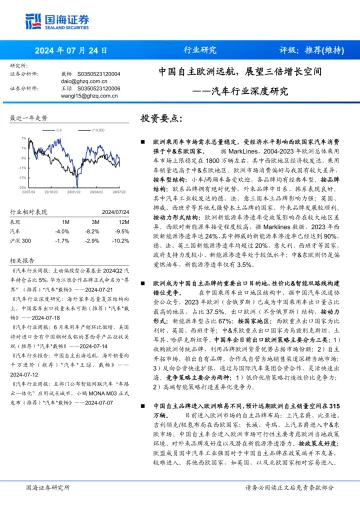 汽车行业深度研究:中国自主欧洲远航,展望三倍增长空间-国海证券