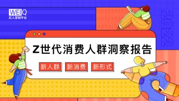 Z世代人群消费洞察报告-WEIQ-202203