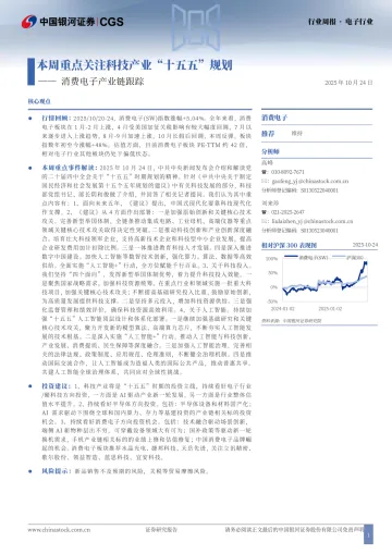 消费电子产业链跟踪:本周重点关注科技产业“十五五”规划-中国银河 听光Vic