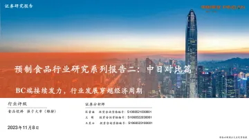 预制食品行业研究系列报告二:中日对比篇,BC端接续发力,行业发展穿越经济周期-20231108-平安证券-28页