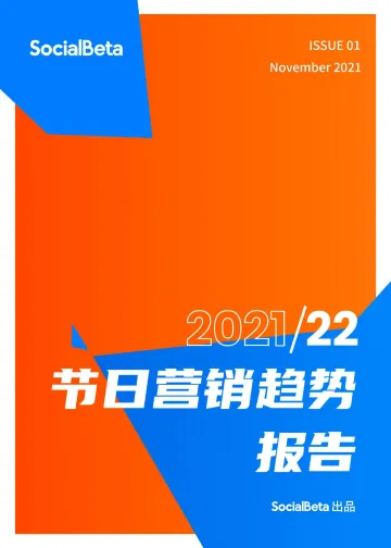 2021-2022年节日营销趋势报告-202111