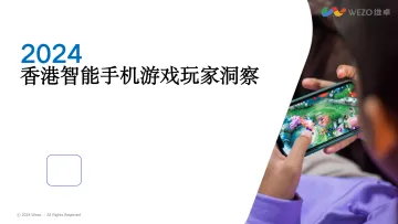 维卓-手机行业2024香港智能手机游戏玩家洞察报告