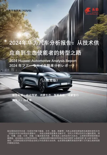 2024年华为汽车分析报告:从技术供应商到生态使能者的转型之路-头豹 听光Vic