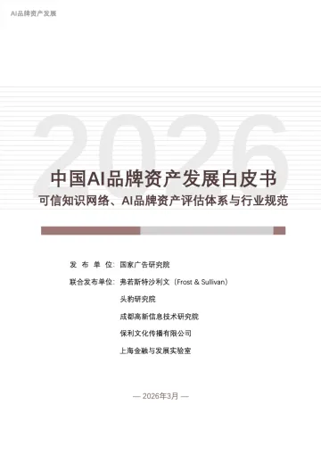 2026中国AI品牌资产发展白皮书-国家广告研究院 听光Vic